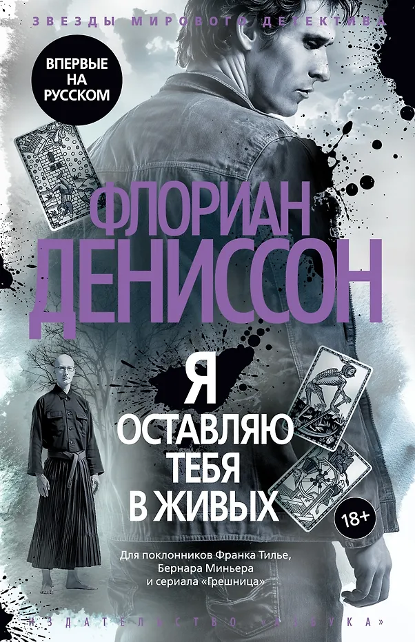 Я оставляю тебя в живых