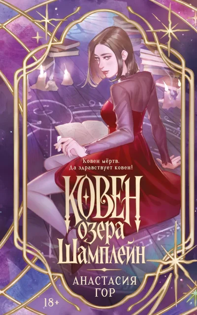 Ковен озера Шамплейн