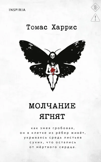Молчание ягнят