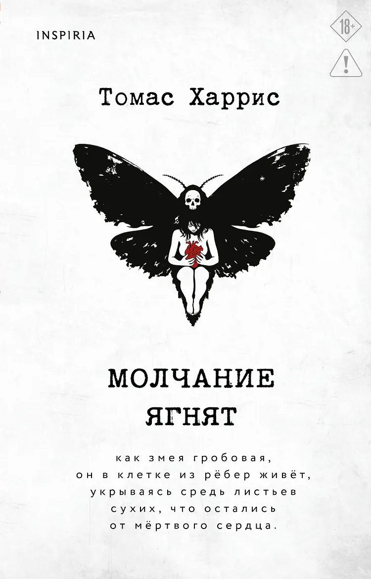 Молчание ягнят
