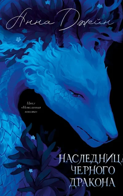 Наследница чёрного дракона