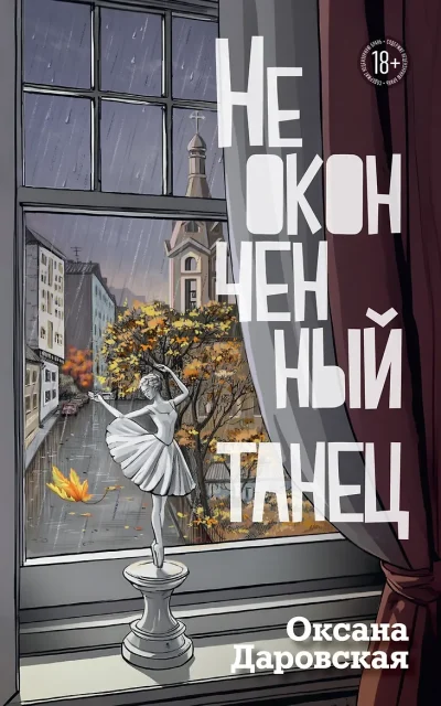 Неоконченный танец