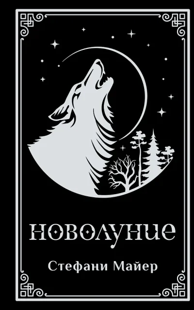 Новолуние. Подарочное издание