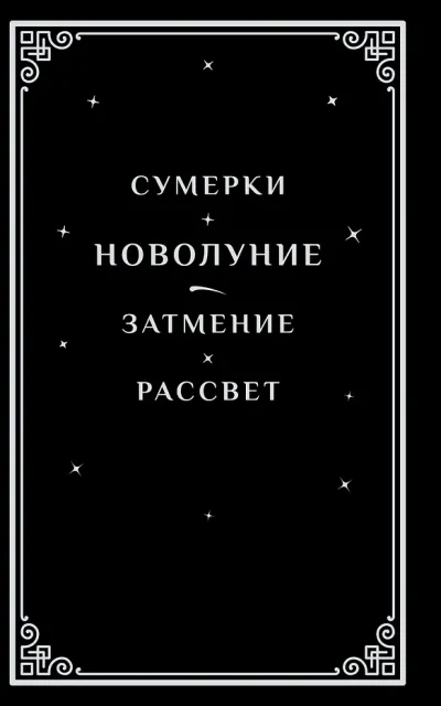 Новолуние. Подарочное издание Новолуние. Подарочное издание