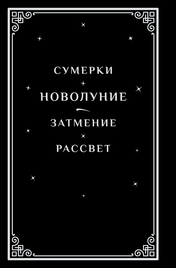 Новолуние. Подарочное издание