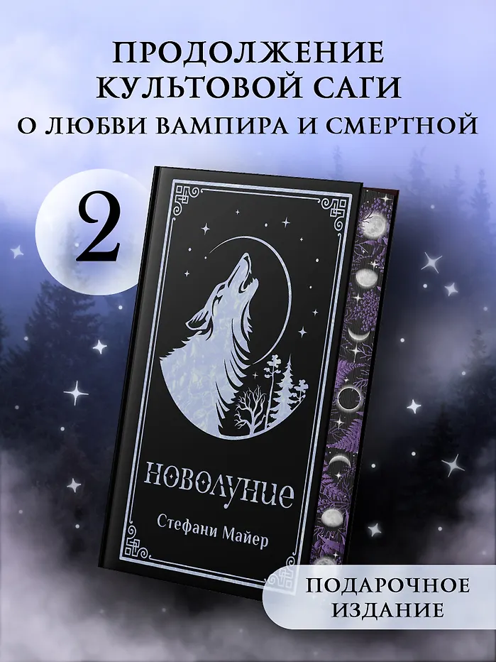 Новолуние. Подарочное издание