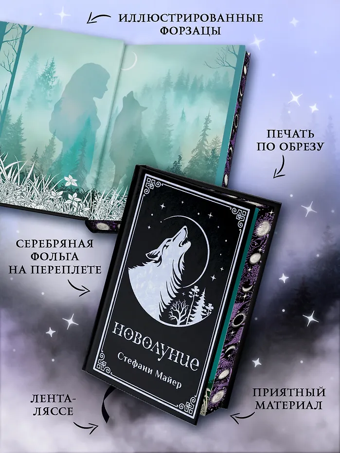 Новолуние. Подарочное издание