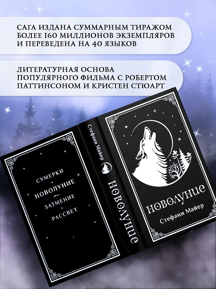Новолуние. Подарочное издание