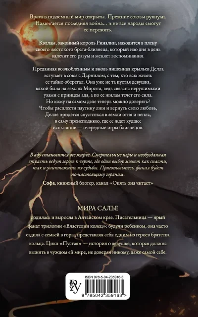 Пустая. Корона огня и пепла Пустая. Корона огня и пепла