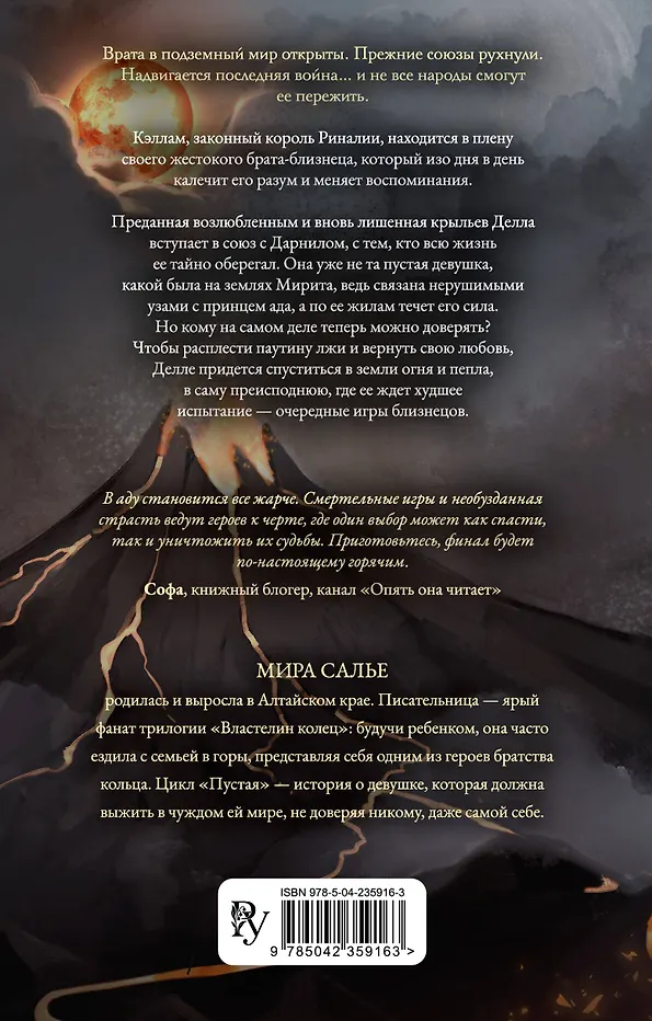 Пустая. Корона огня и пепла