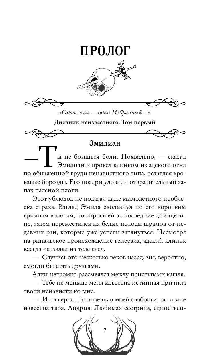 Пустая. Корона огня и пепла