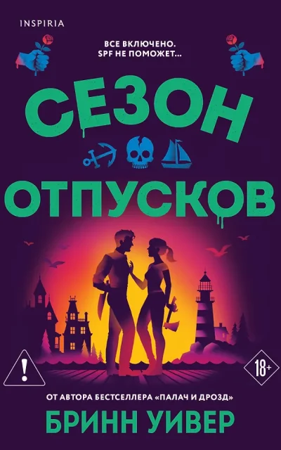 Сезон отпусков
