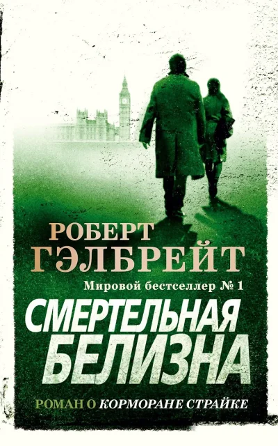 Смертельная белизна
