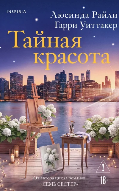 Тайная красота
