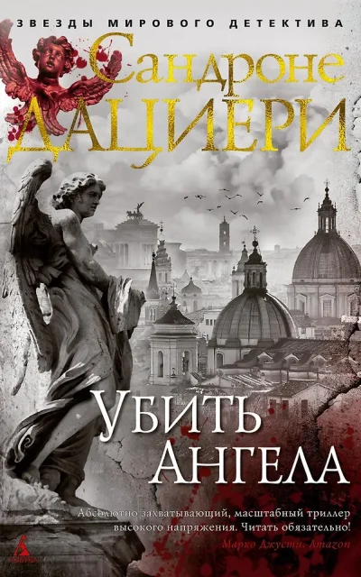 Убить Ангела