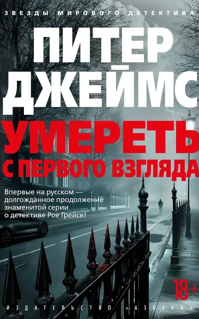 Умереть с первого взгляда