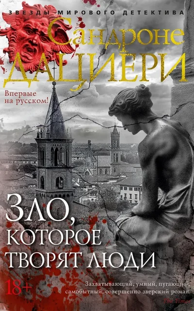 Зло, которое творят люди