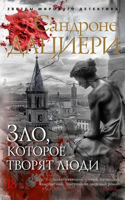 Зло, которое творят люди