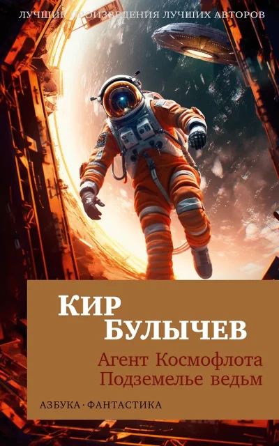 Агент Космофлота. Подземелье ведьм