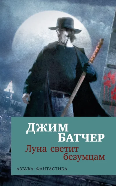 Архивы Дрездена: Луна светит безумцам