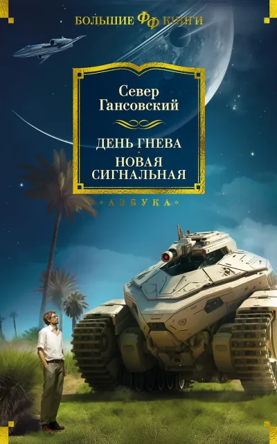 День гнева. Новая сигнальная