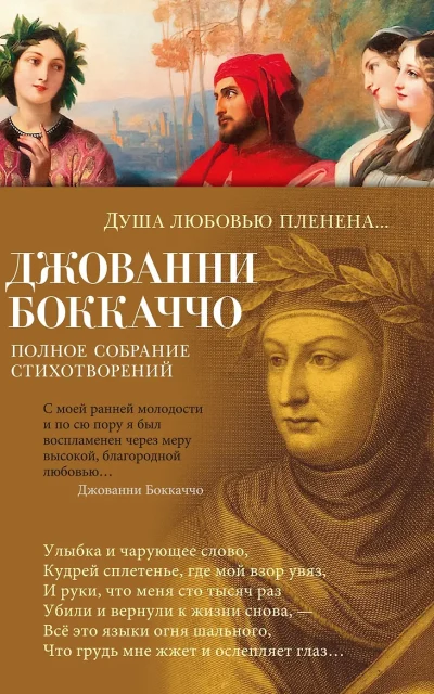 Душа любовью пленена... Полное собрание стихотворений