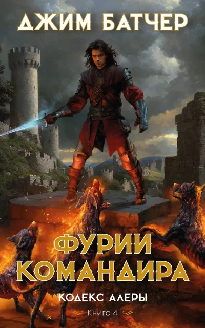 Фурии командира