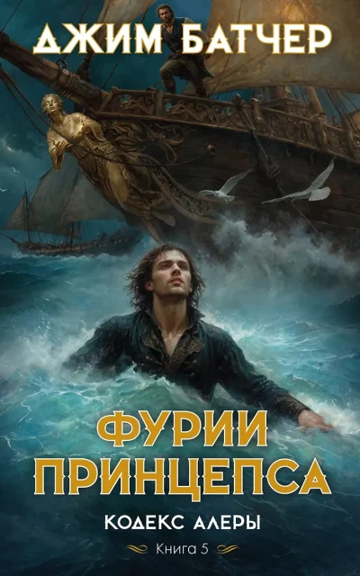 Фурии принцепса