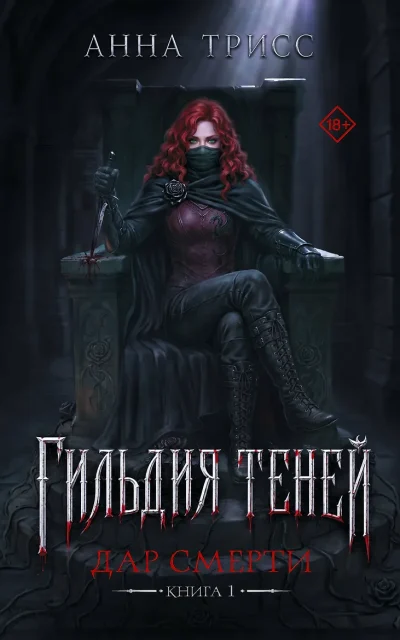 Гильдия теней. Дар смерти. Книга 1