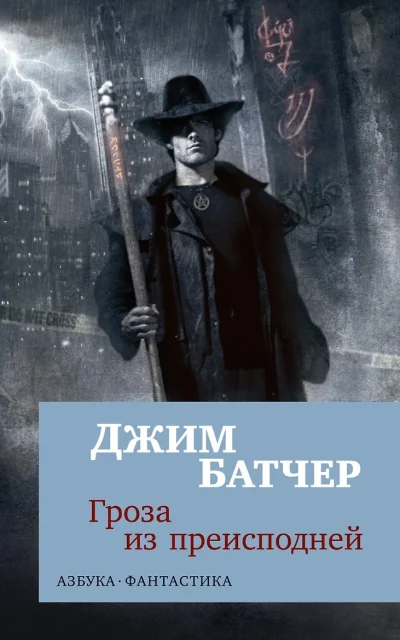 Гроза из преисподней
