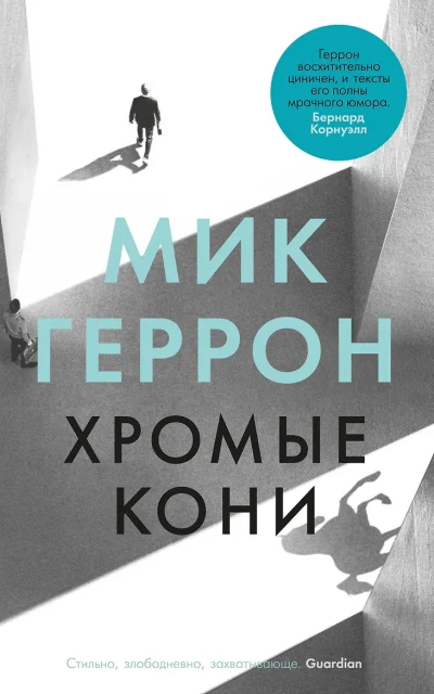 Хромые кони