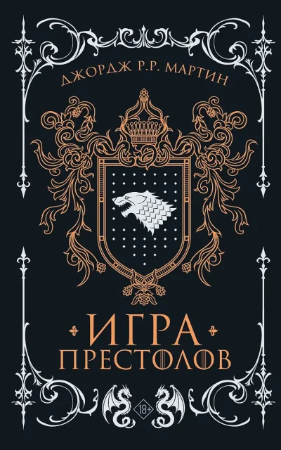 Игра престолов
