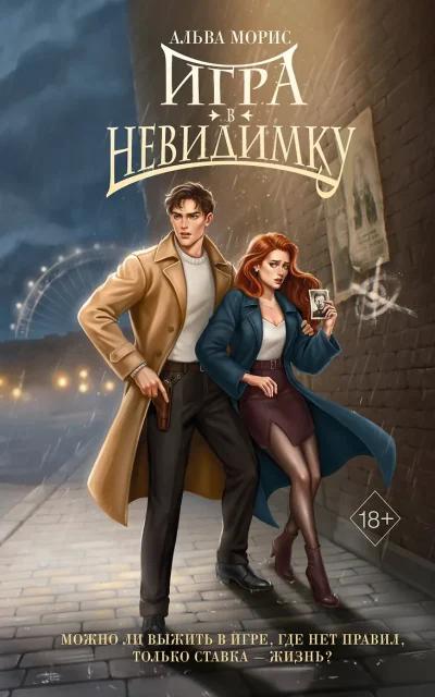 Игра в невидимку