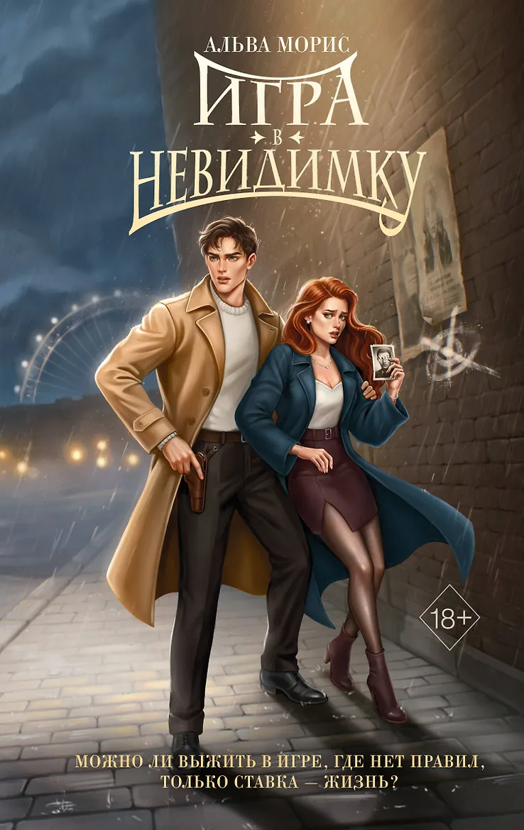 Игра в невидимку