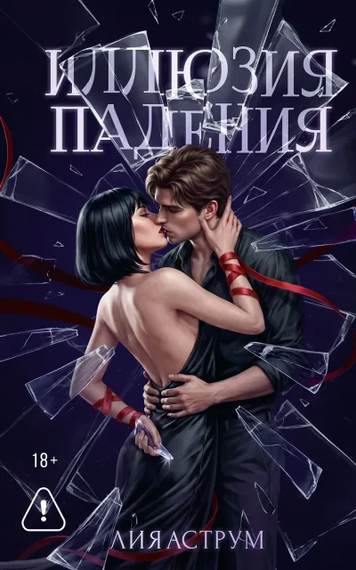 Иллюзия падения