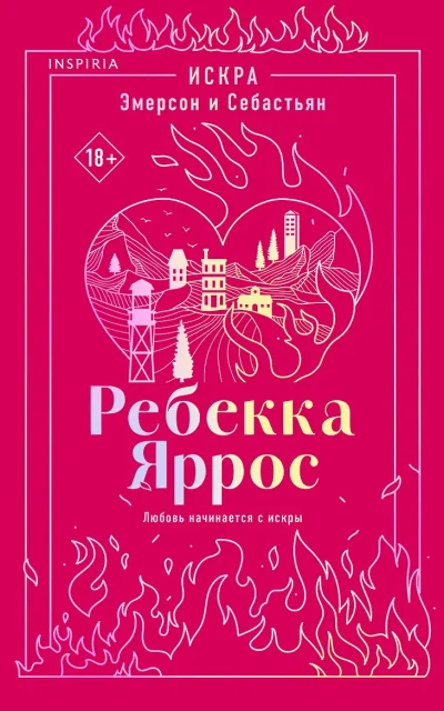 Искра. Эмерсон и Себастьян