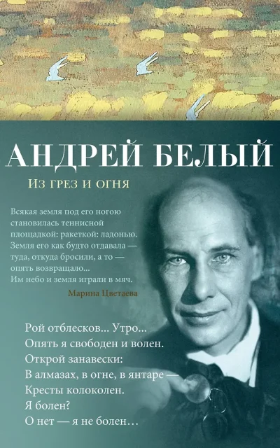 Из грез и огня