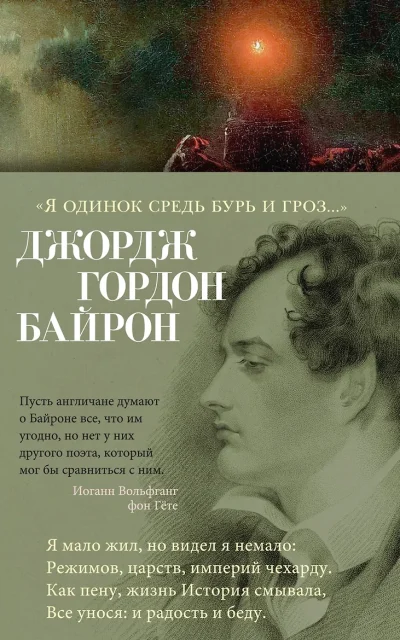 "Я одинок средь бурь и гроз..."