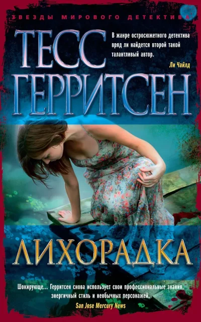 Лихорадка