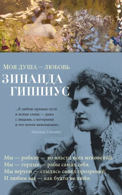 Моя душа – любовь