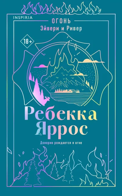 Огонь. Эйвери и Ривер