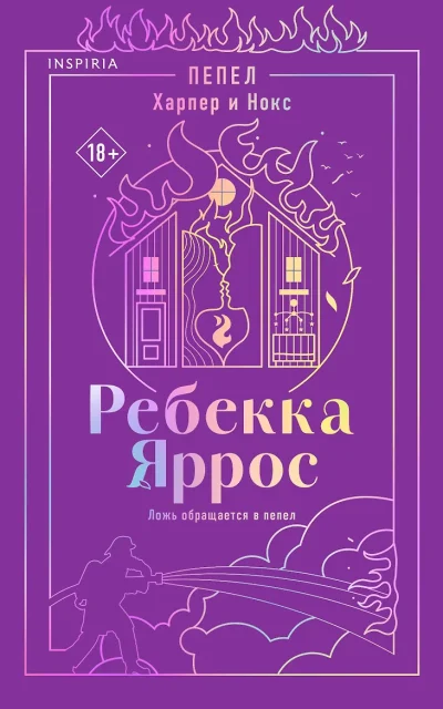 Пепел. Харпер и Нокс