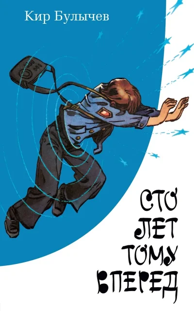Сто лет тому вперед