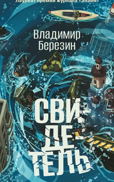 Свидетель