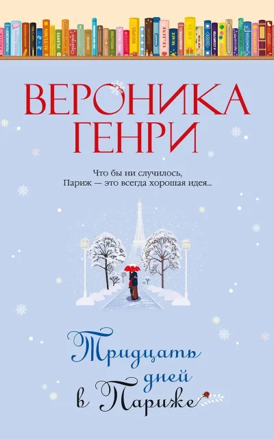Тридцать дней в Париже