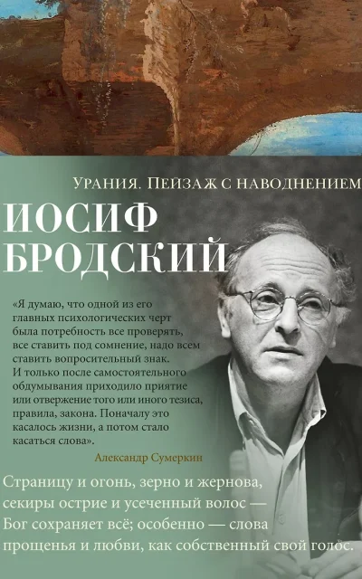 Урания. Пейзаж с наводнением