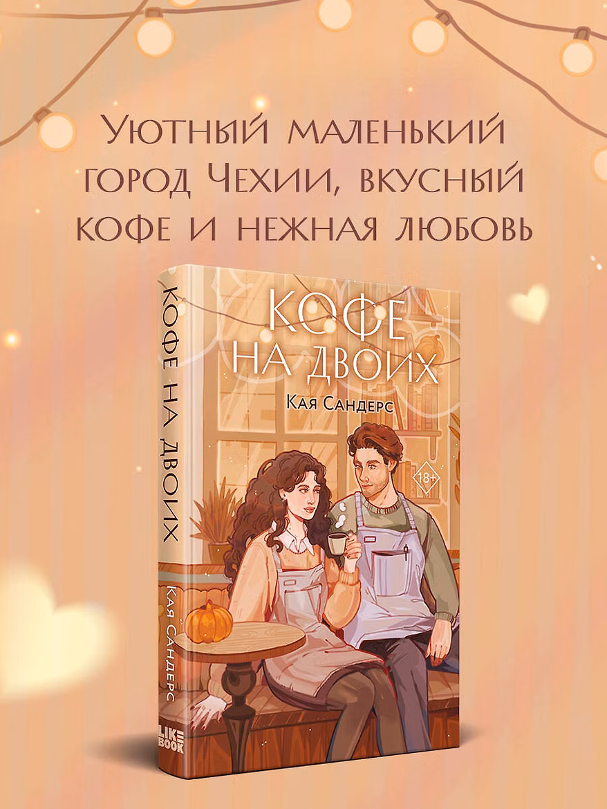 Кофе на двоих